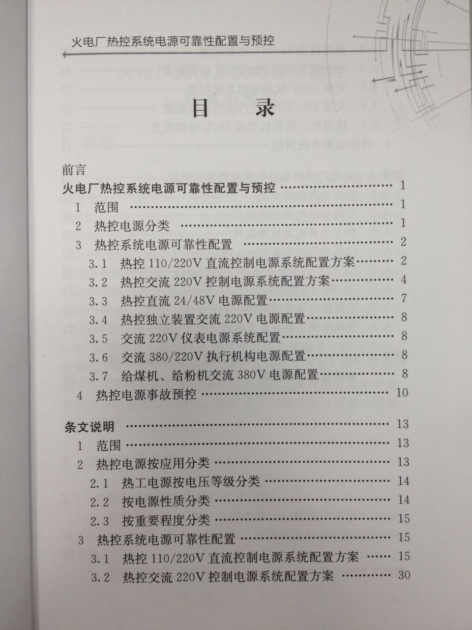 珠海中瑞參與編寫《火電廠熱控系統電源可靠性配置與預控》發布