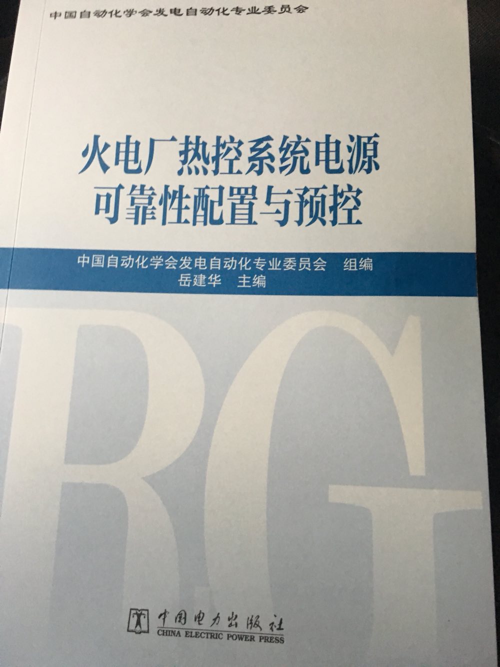 珠海中瑞參與編寫《火電廠熱控系統電源可靠性配置與預控》發布